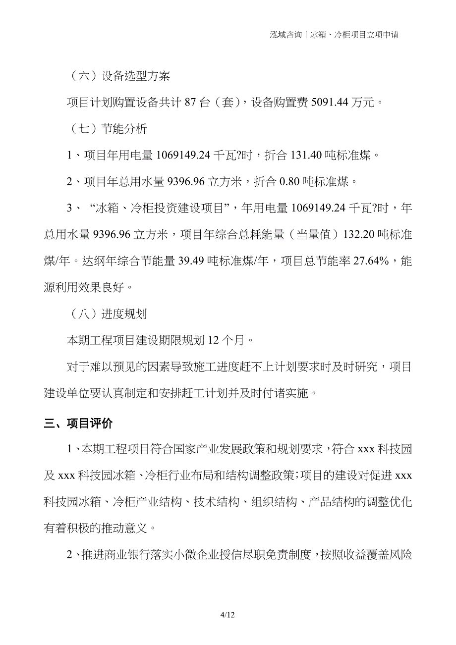 冰箱、冷柜项目立项申请_第4页