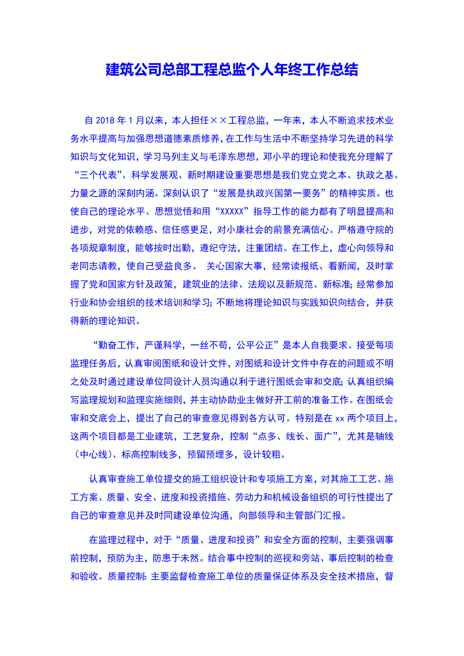 建筑公司总部工程总监个人年终工作总结（样本范文）_第1页