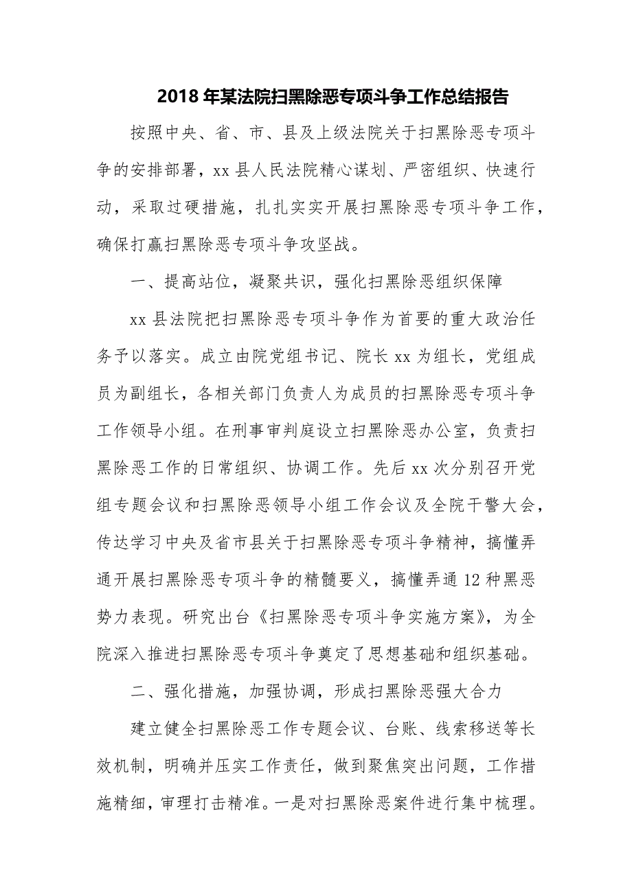 2018年某法院扫黑除恶专项斗争工作总结报告_第1页