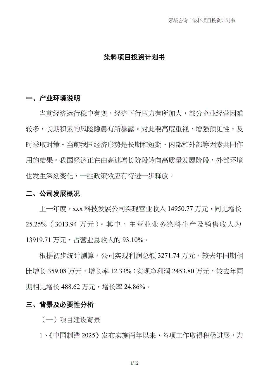 染料项目投资计划书 (1)_第1页