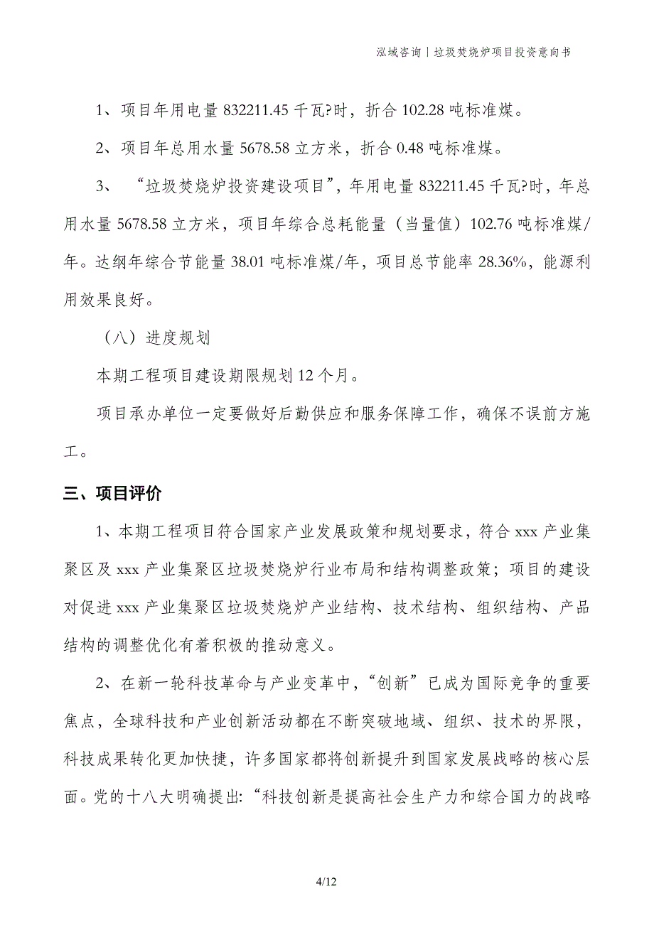 垃圾焚烧炉项目投资意向书_第4页