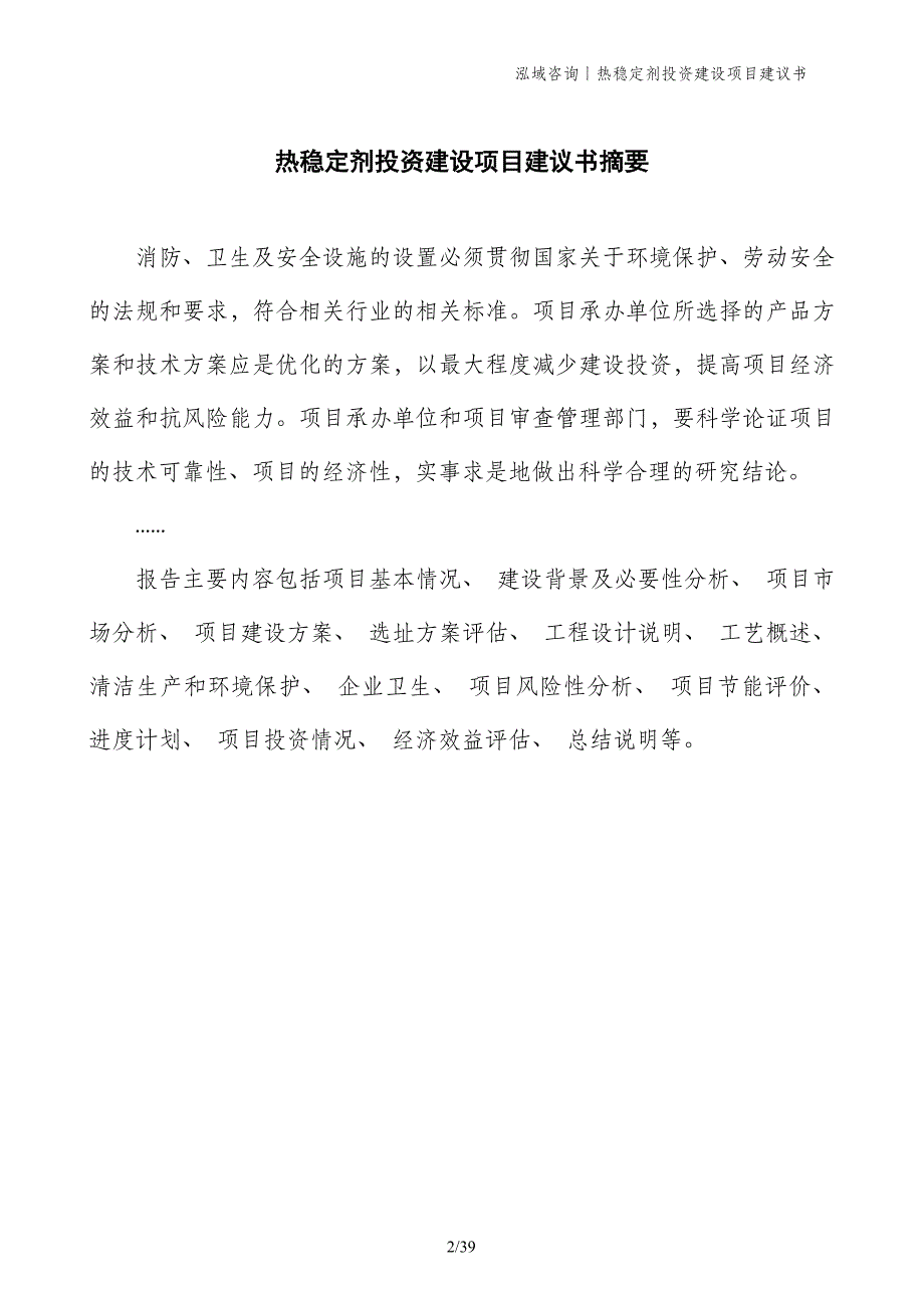 热稳定剂投资建设项目建议书_第2页