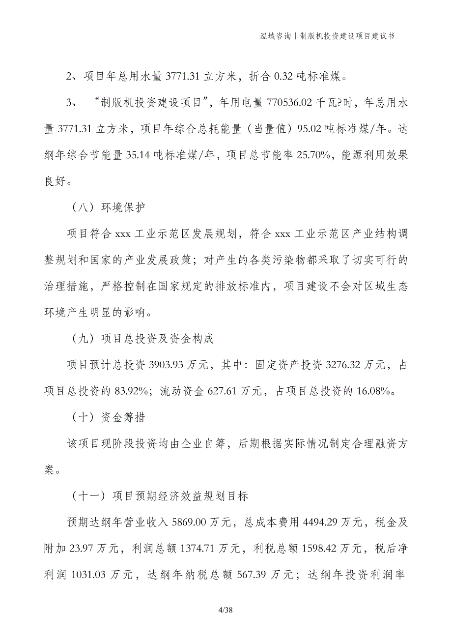 制版机投资建设项目建议书_第4页