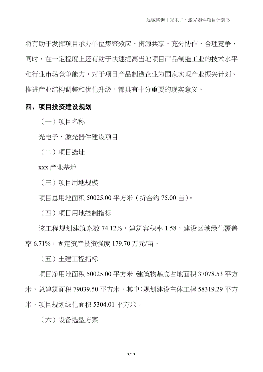 光电子、激光器件项目计划书_第3页