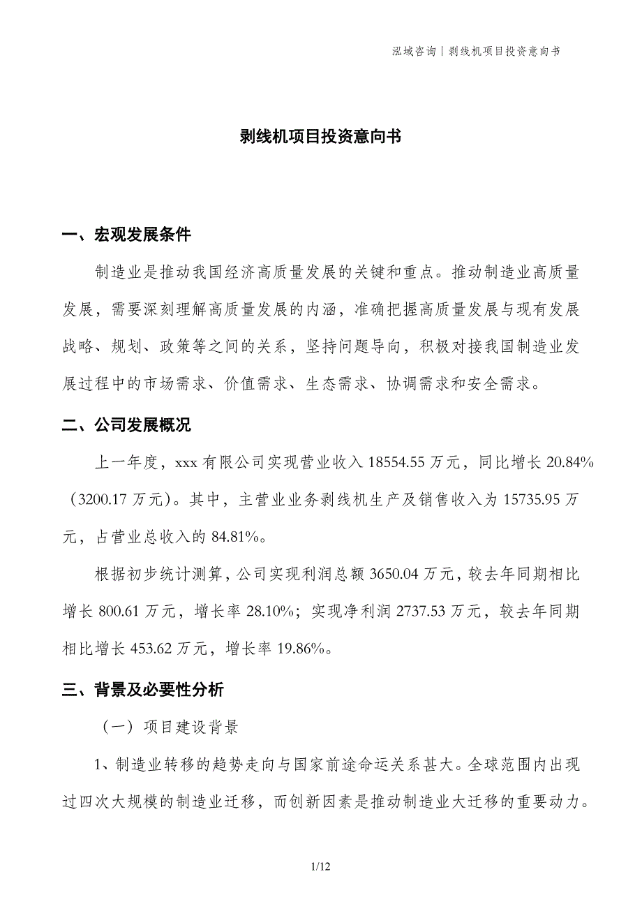 剥线机项目投资意向书_第1页