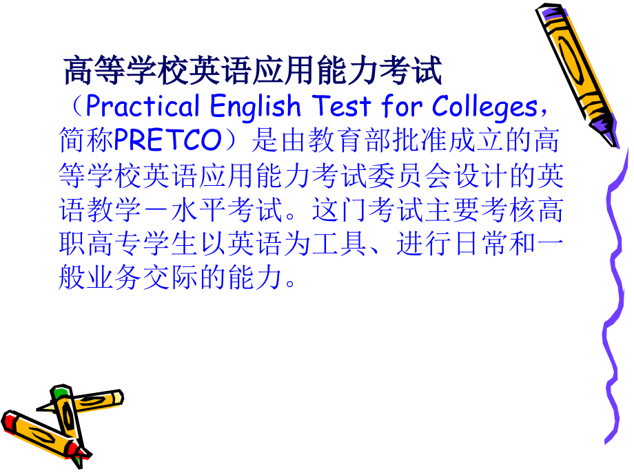 课件：英语应用能力考试复习提要_第3页