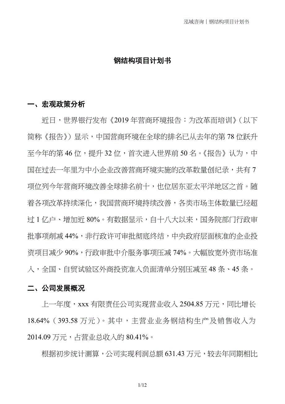 钢结构项目计划书_第1页