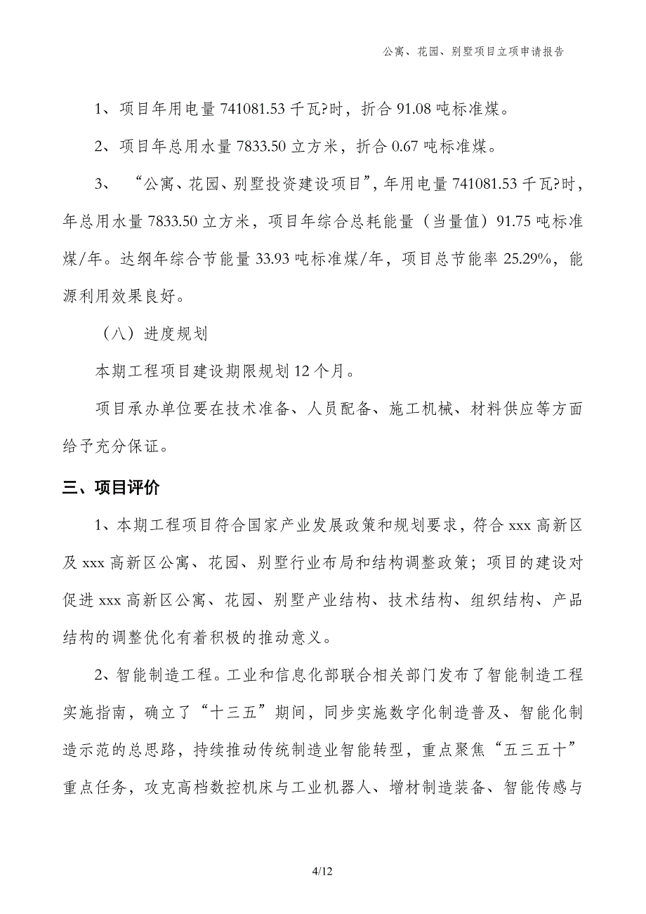 公寓、花园、别墅项目立项申请报告_第4页