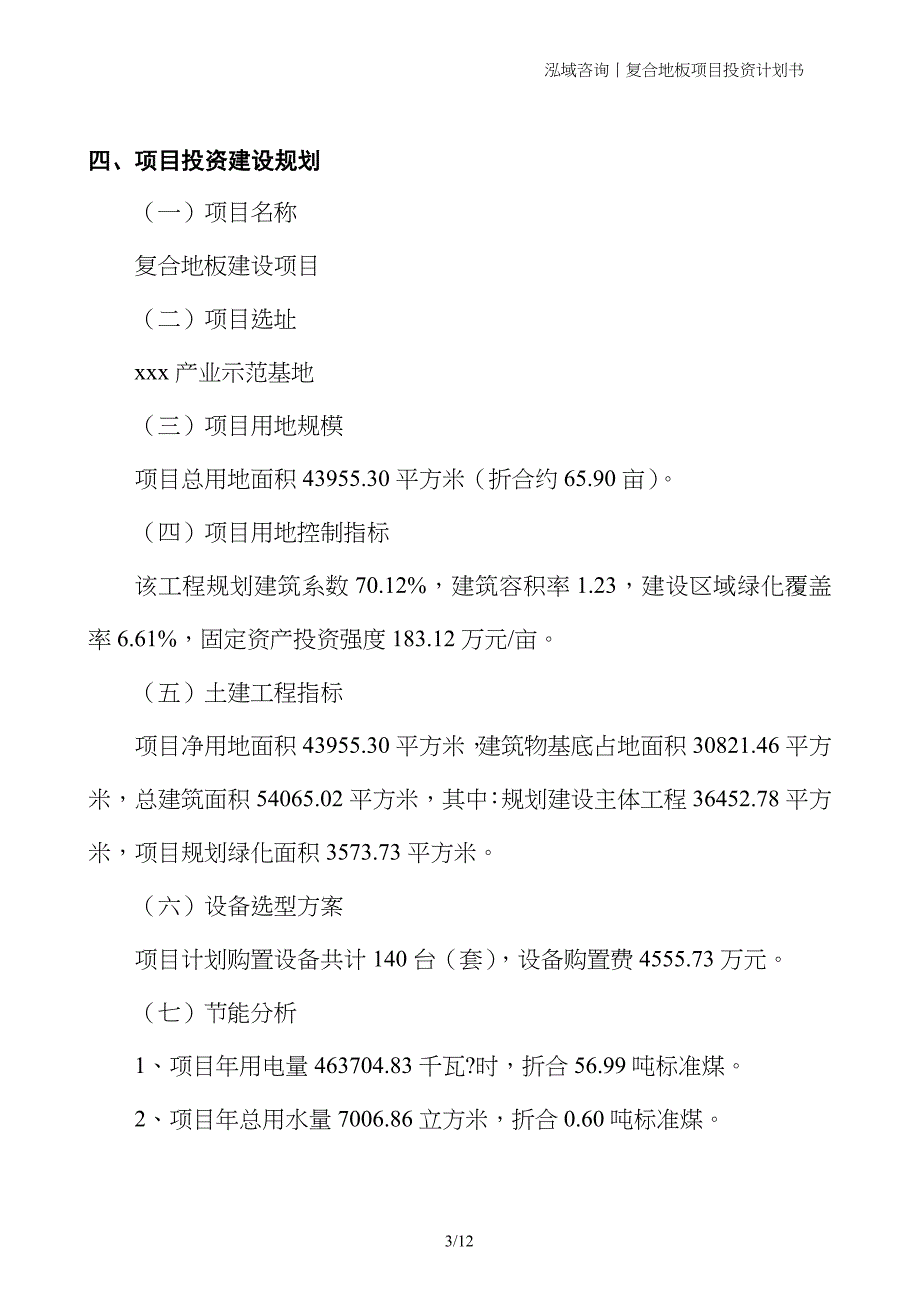 复合地板项目投资计划书_第3页