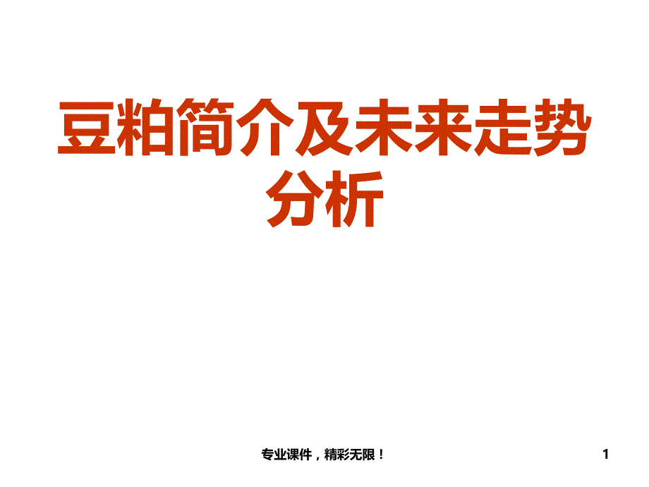 豆粕期货基础知识讲解_第1页