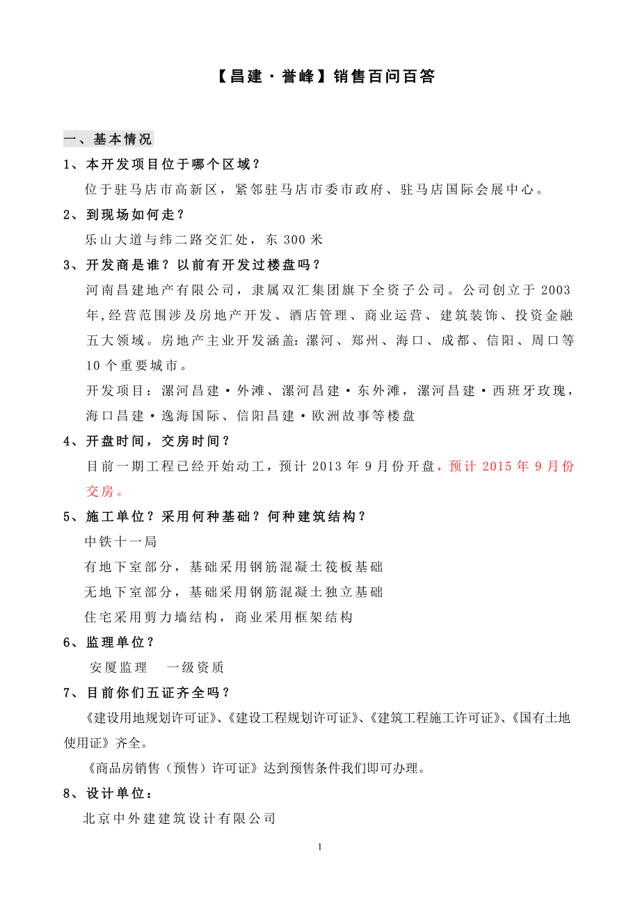 楼盘百问百答模板_第1页