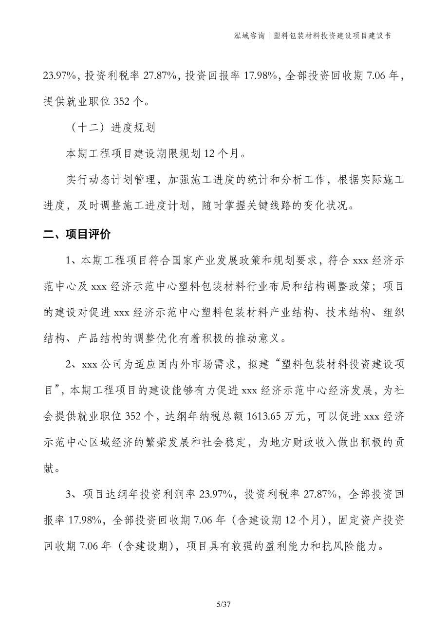 塑料包装材料投资建设项目建议书_第5页