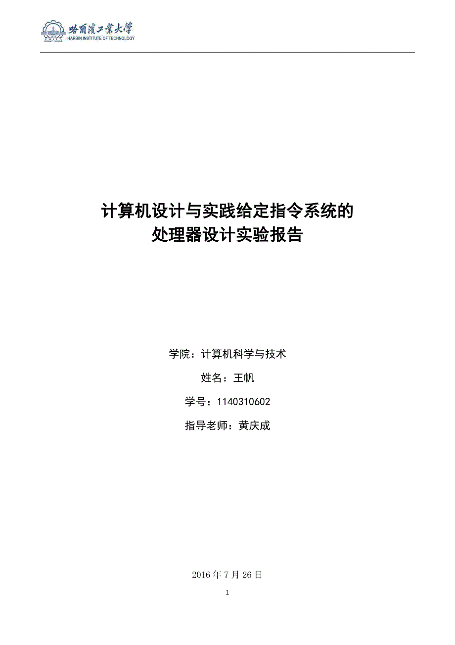 计算机设计及实践给定指令系统处理器设计实验报告_第1页