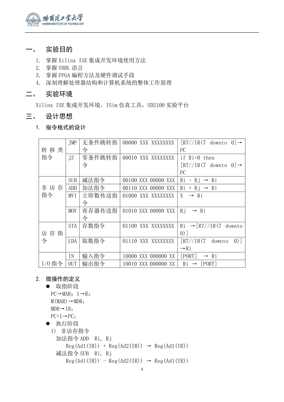 计算机设计及实践给定指令系统处理器设计实验报告_第4页