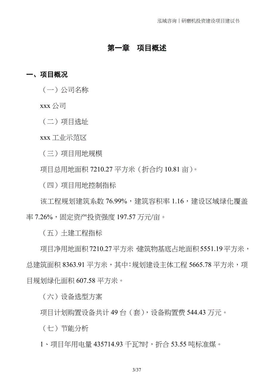 研磨机投资建设项目建议书_第3页