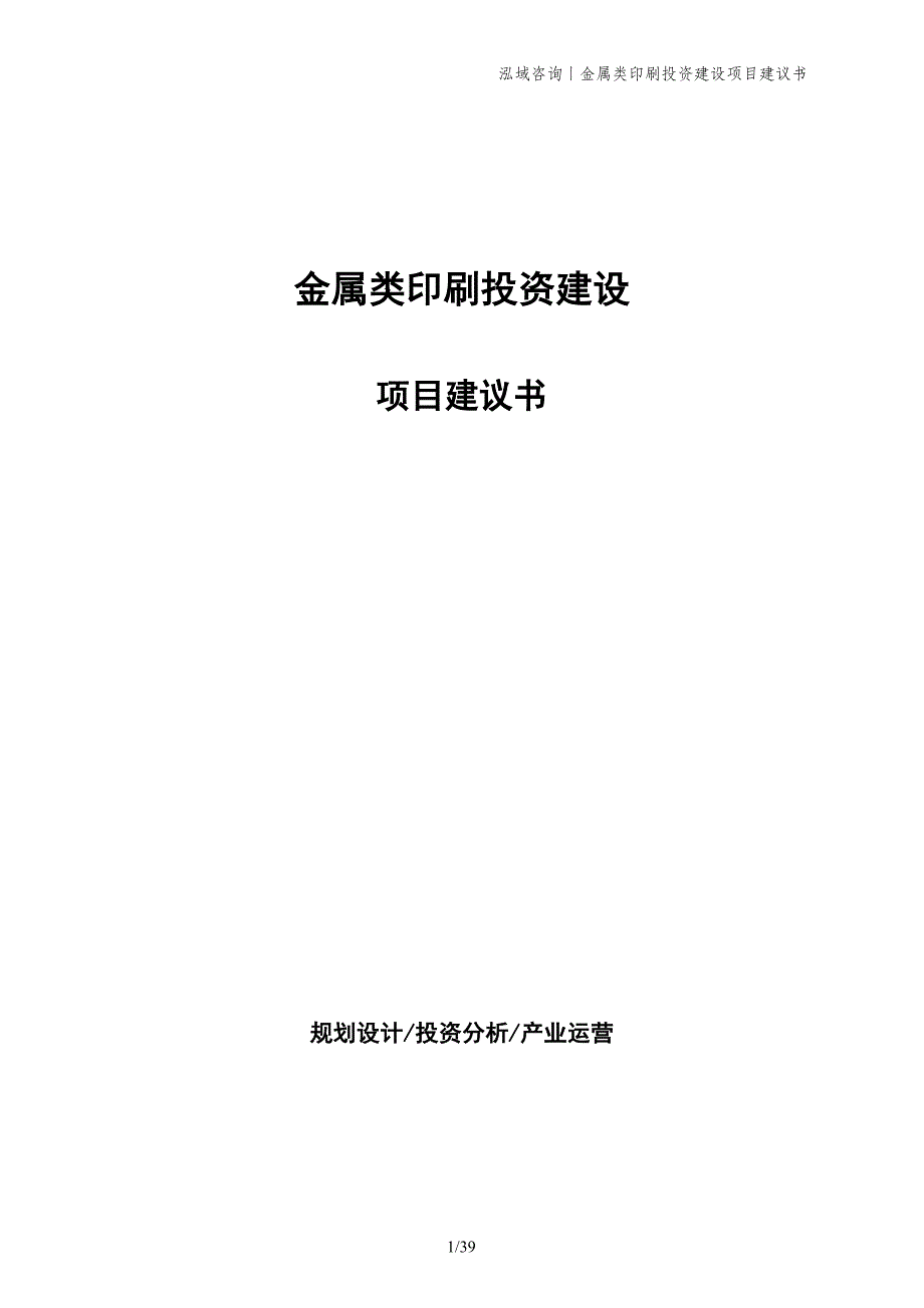 金属类印刷投资建设项目建议书_第1页