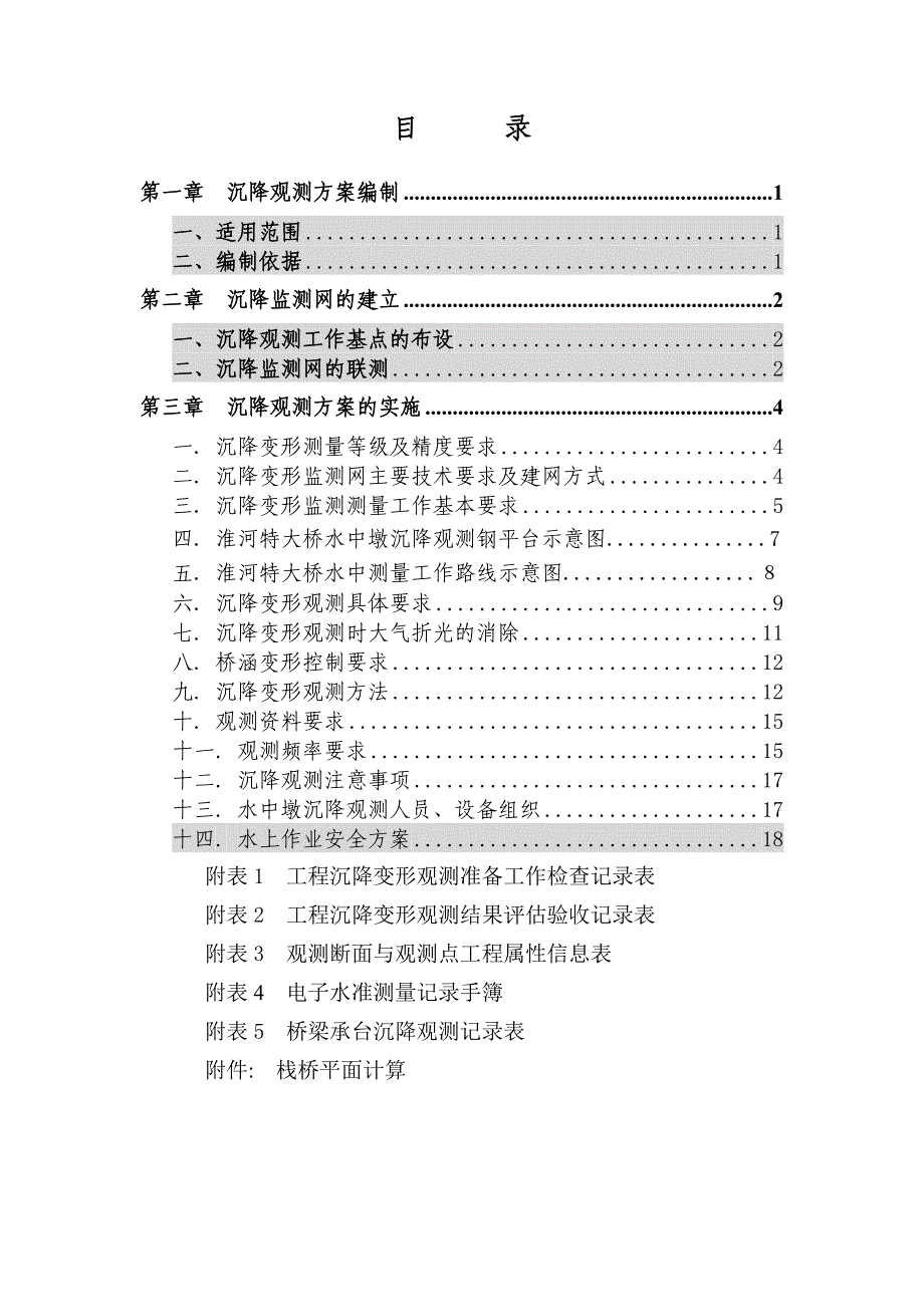 水中墩沉降变形观测方案_第1页