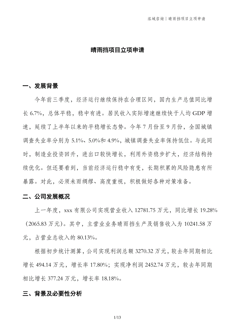 晴雨挡项目立项申请_第1页