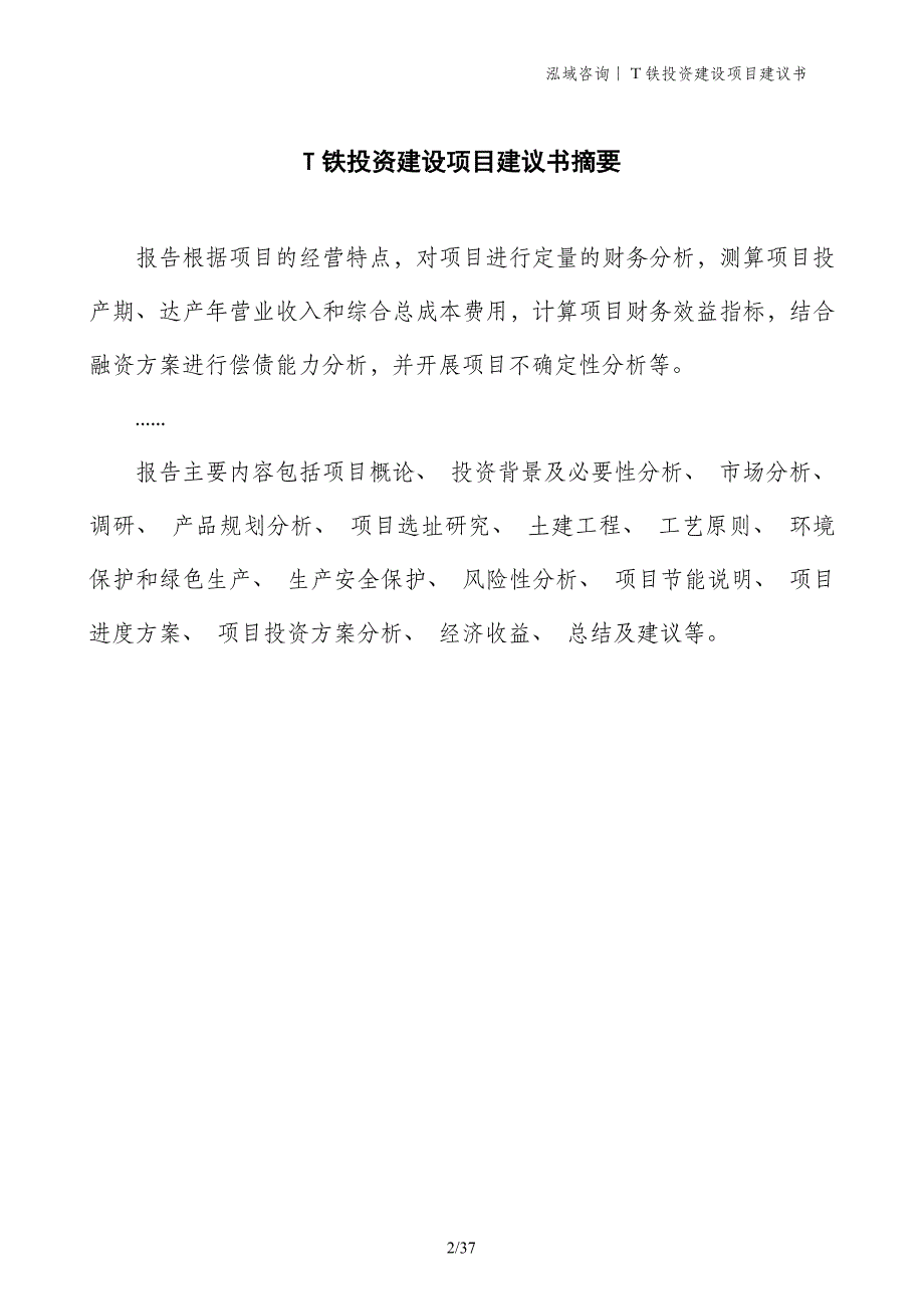 T铁投资建设项目建议书_第2页