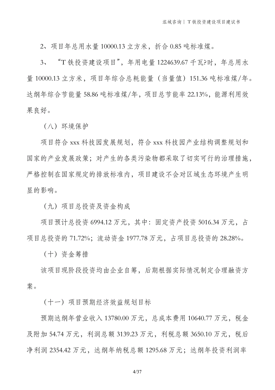 T铁投资建设项目建议书_第4页