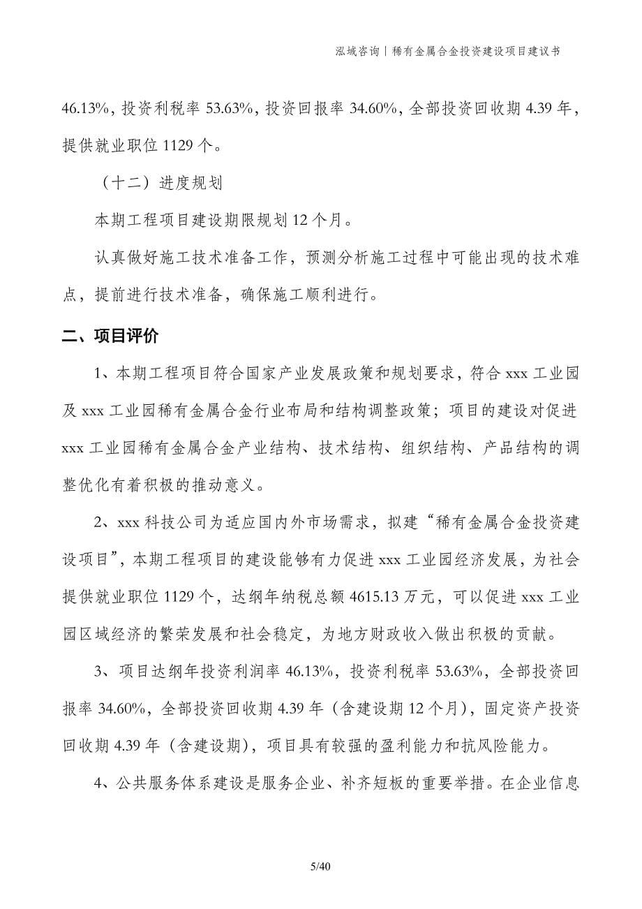 稀有金属合金投资建设项目建议书_第5页