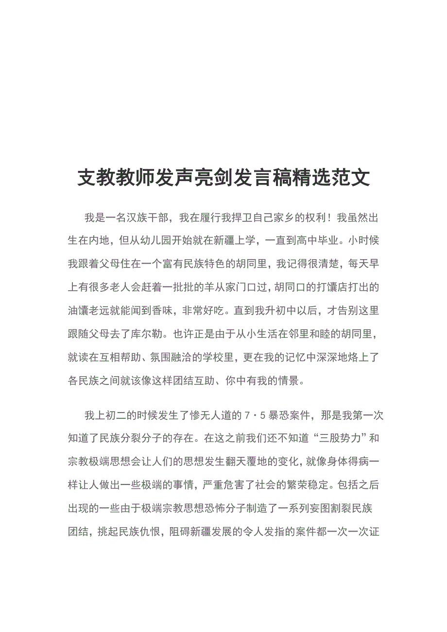 支教教师发声亮剑发言稿精选范文_第1页