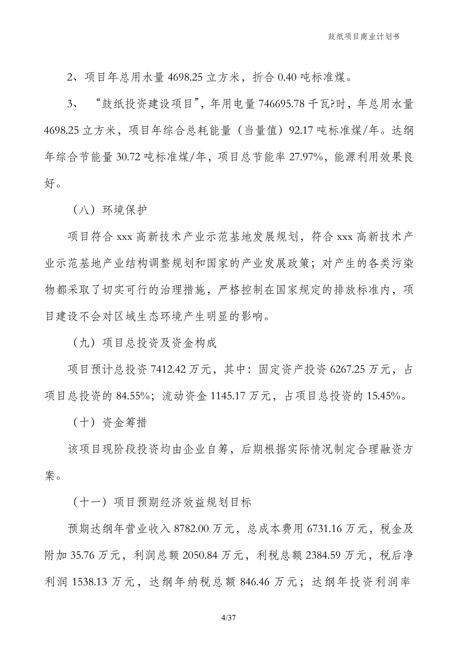 鼓纸项目商业计划书_第4页