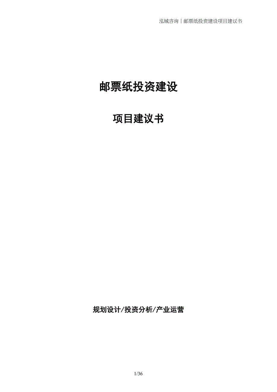 邮票纸投资建设项目建议书_第1页