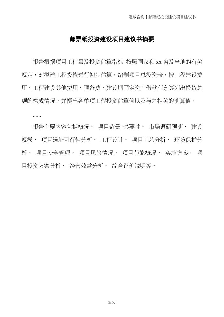 邮票纸投资建设项目建议书_第2页