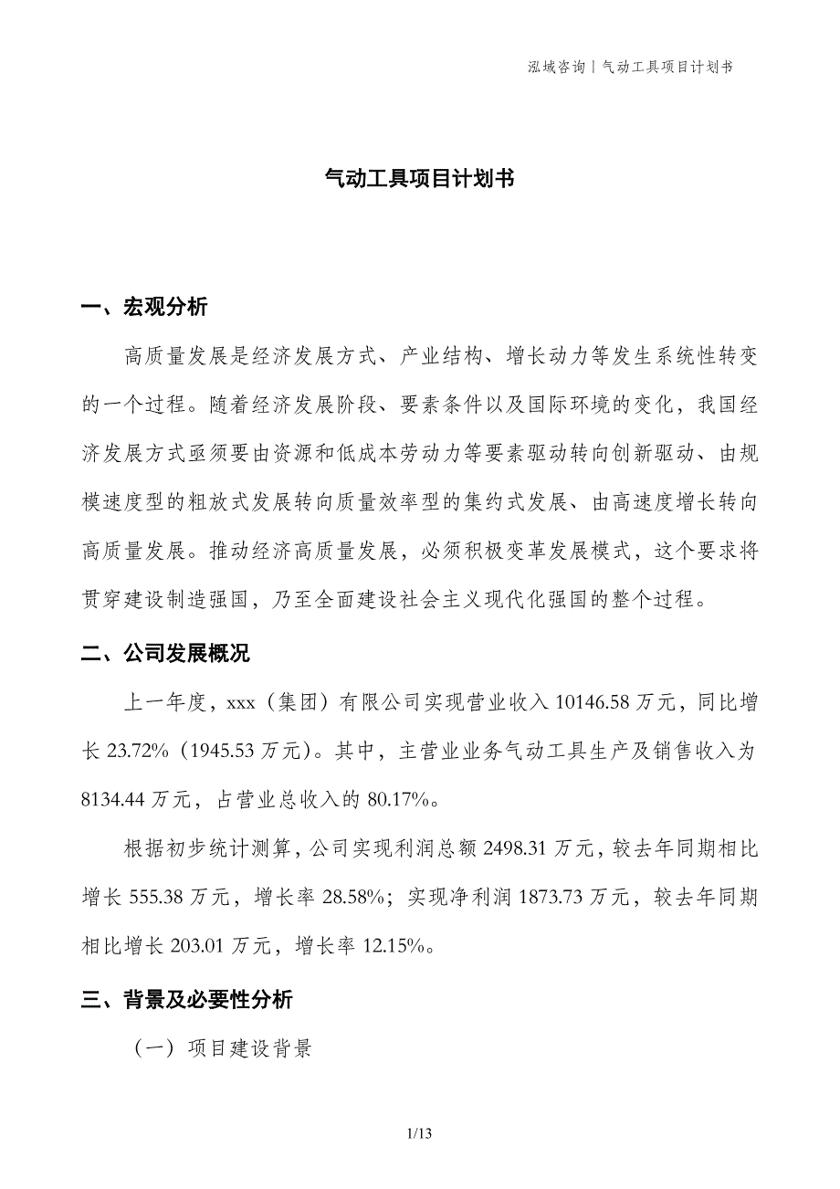 气动工具项目计划书_第1页