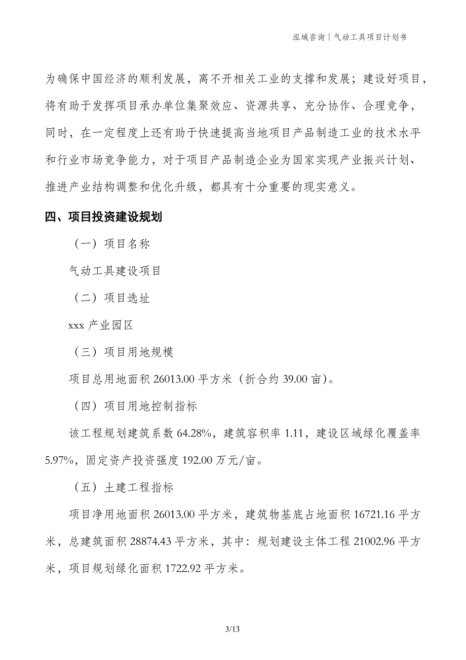 气动工具项目计划书_第3页