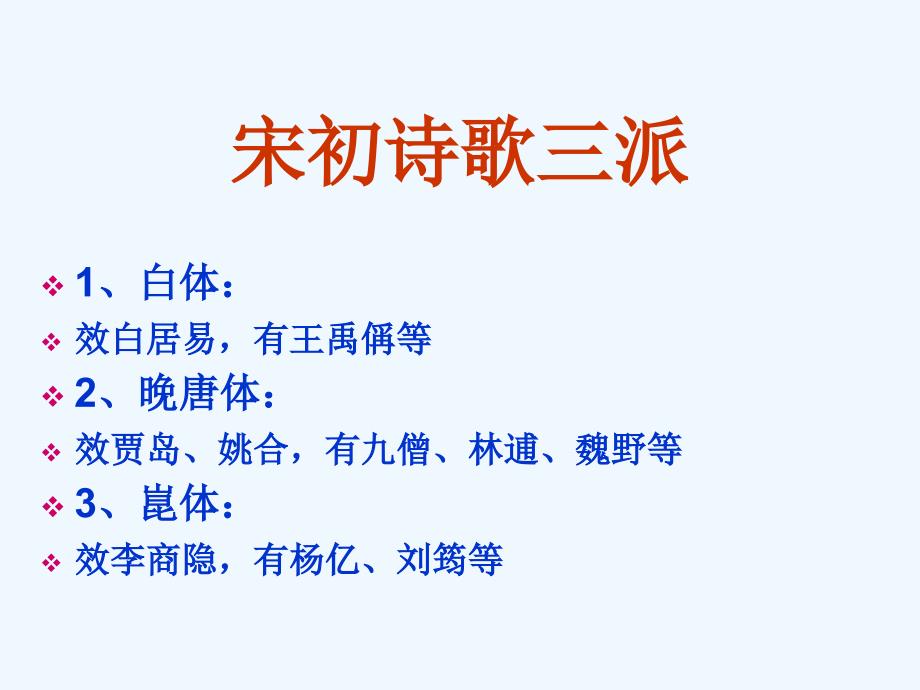 宋初诗歌三派_第1页