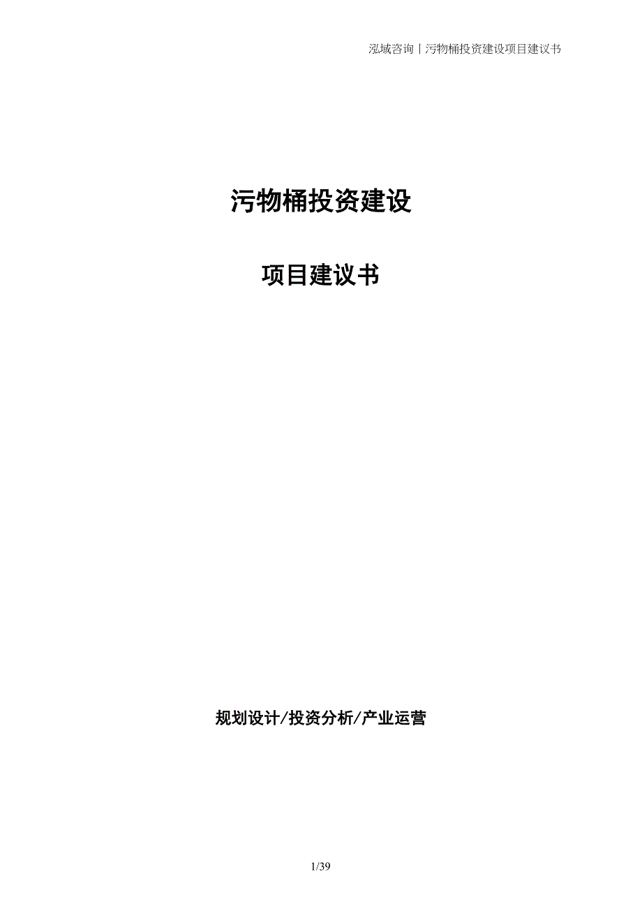 污物桶投资建设项目建议书_第1页