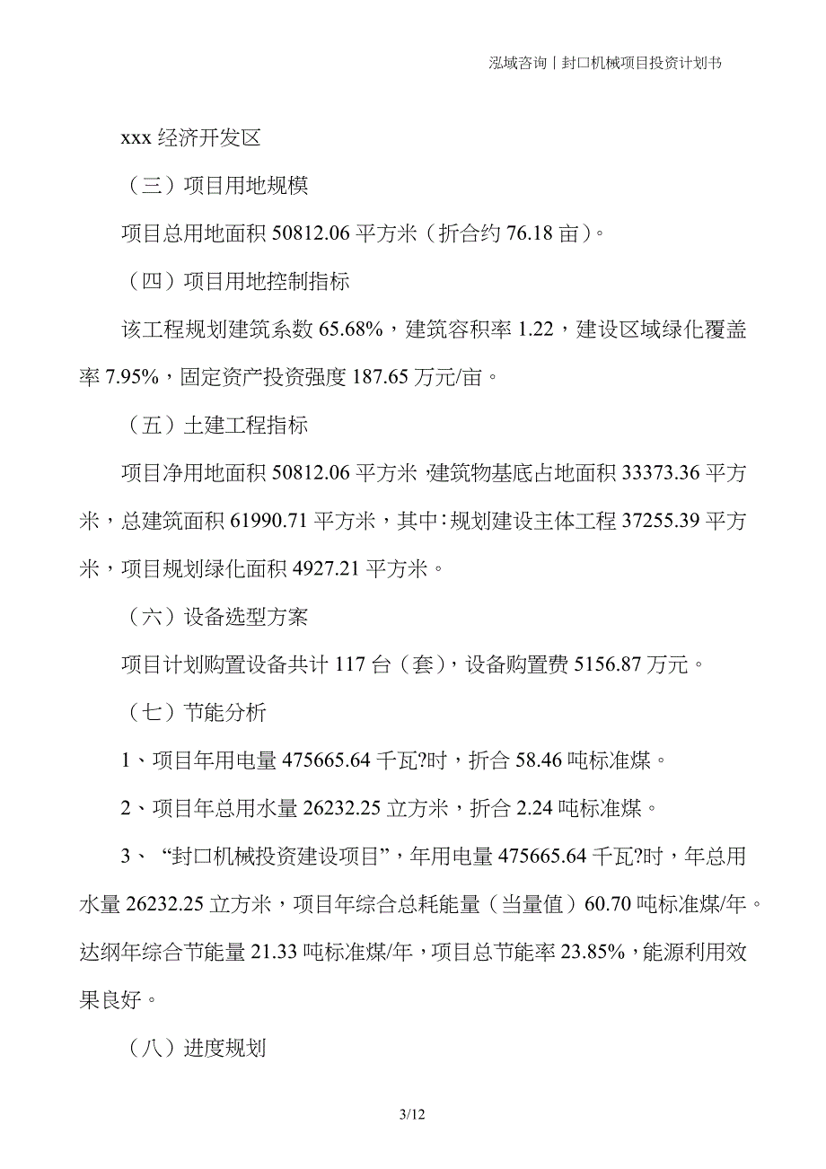 封口机械项目投资计划书 (1)_第3页