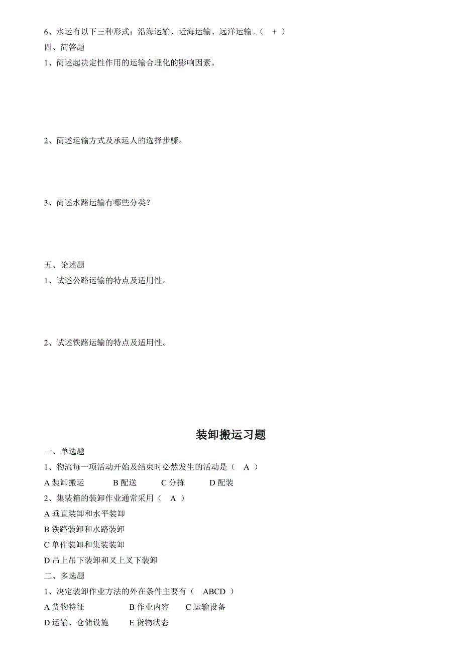 现代物流管理练习题与答案_第4页