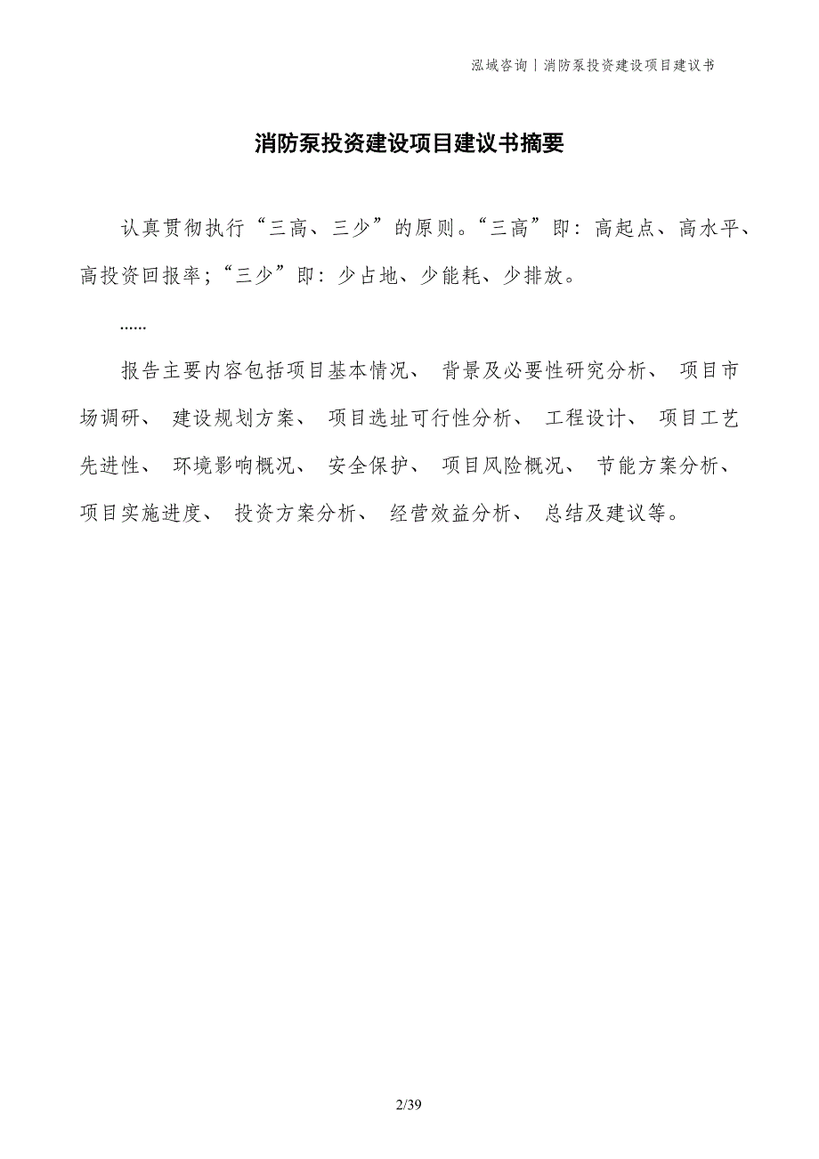 消防泵投资建设项目建议书_第2页