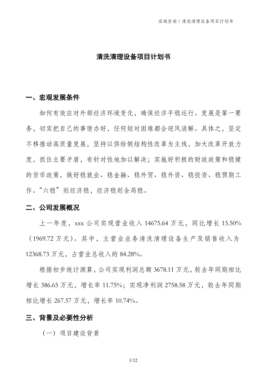 清洗清理设备项目计划书_第1页