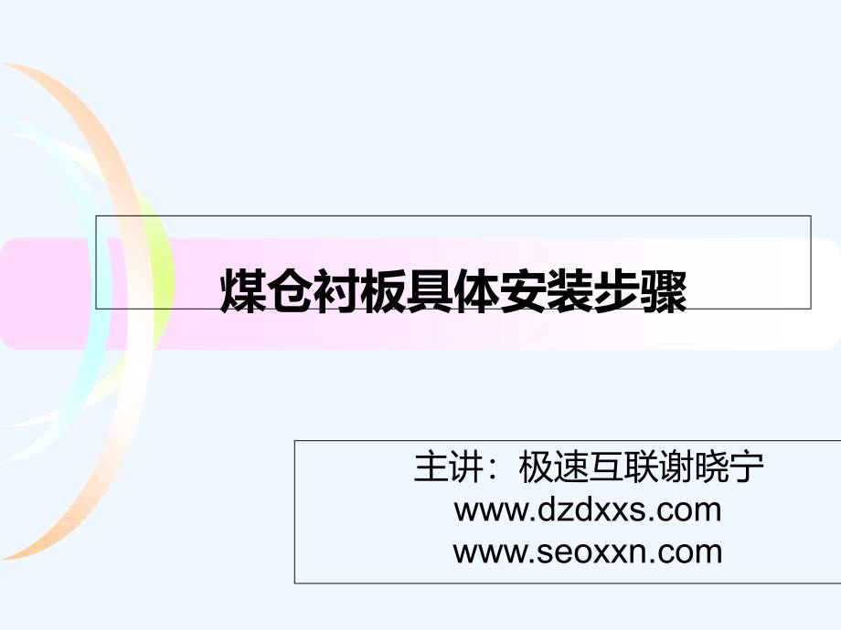 煤仓衬板主要安装步骤—主讲极速互联谢晓宁_第1页