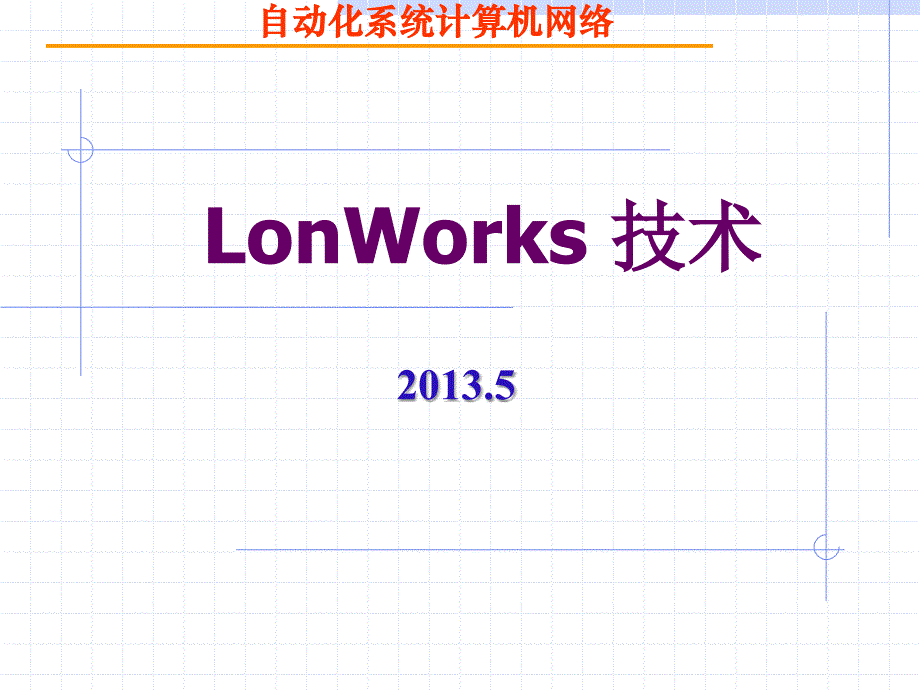 工业控制网络技术基础lonworks_第1页