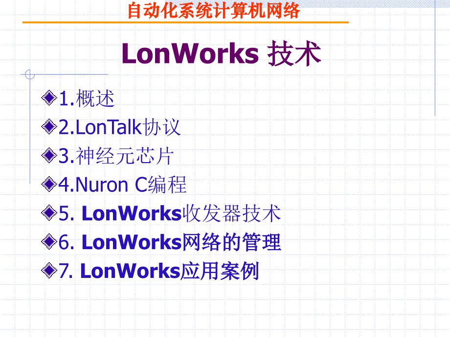 工业控制网络技术基础lonworks_第2页