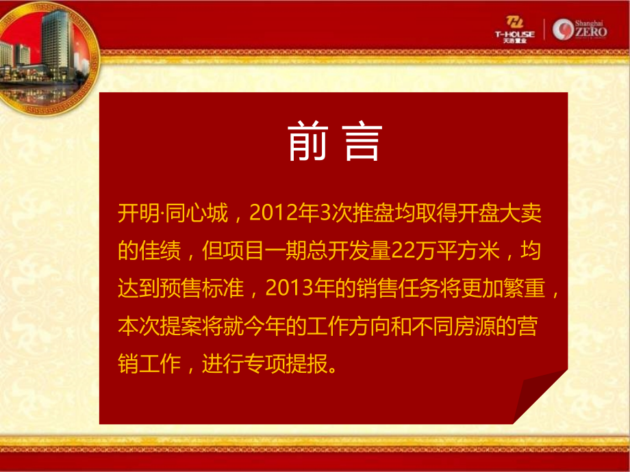 贵州开明同心城小商品馆项目营销计划_第2页