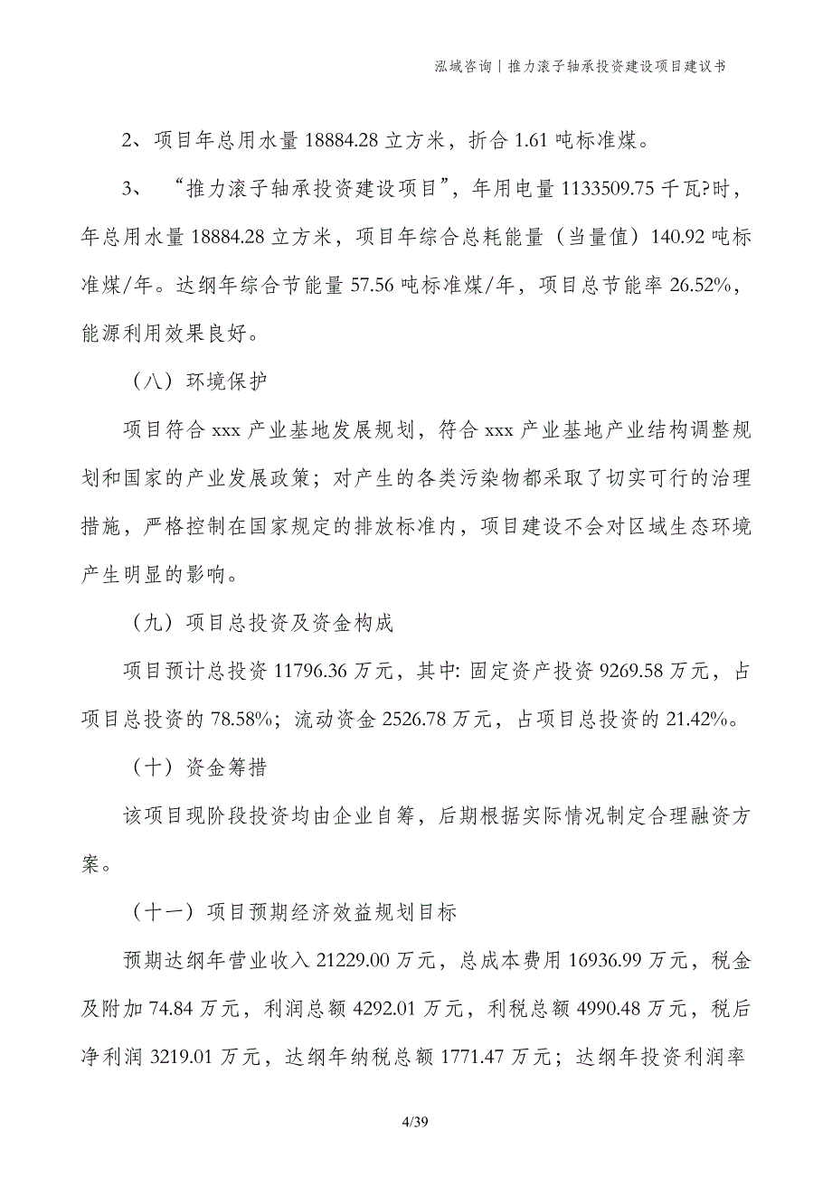 推力滚子轴承投资建设项目建议书_第4页