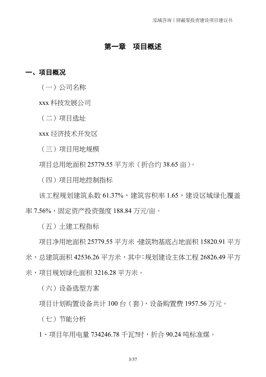 屏蔽泵投资建设项目建议书_第3页