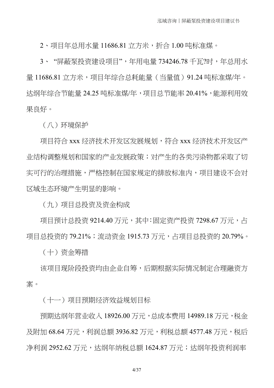 屏蔽泵投资建设项目建议书_第4页