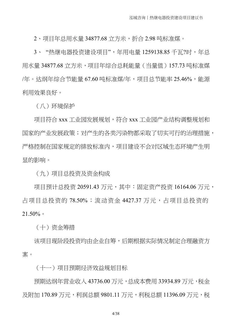 热继电器投资建设项目建议书_第4页