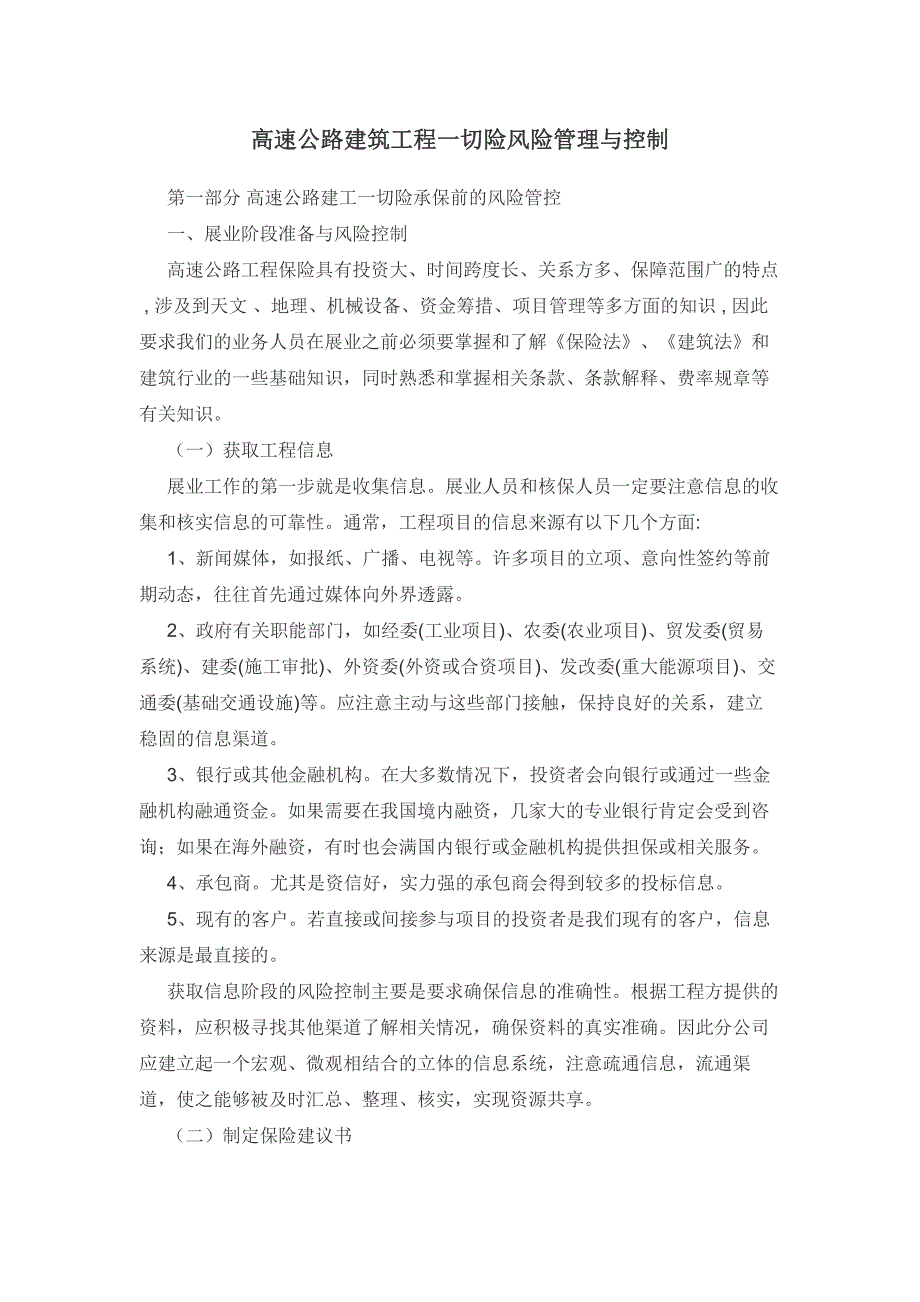 高速公路建筑工程一切险风险管理及控制_第1页