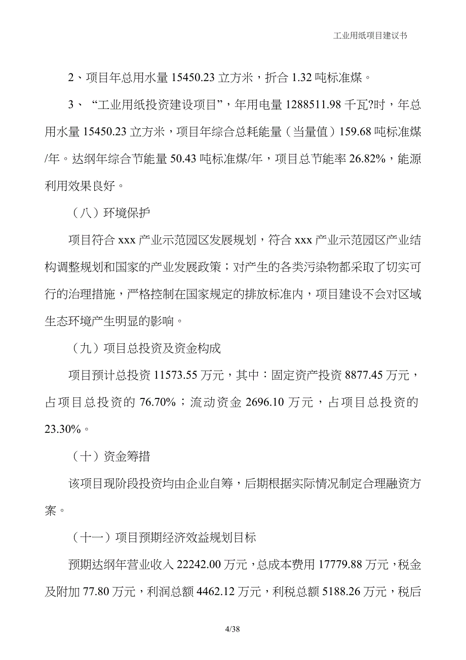 工业用纸项目建议书_第4页