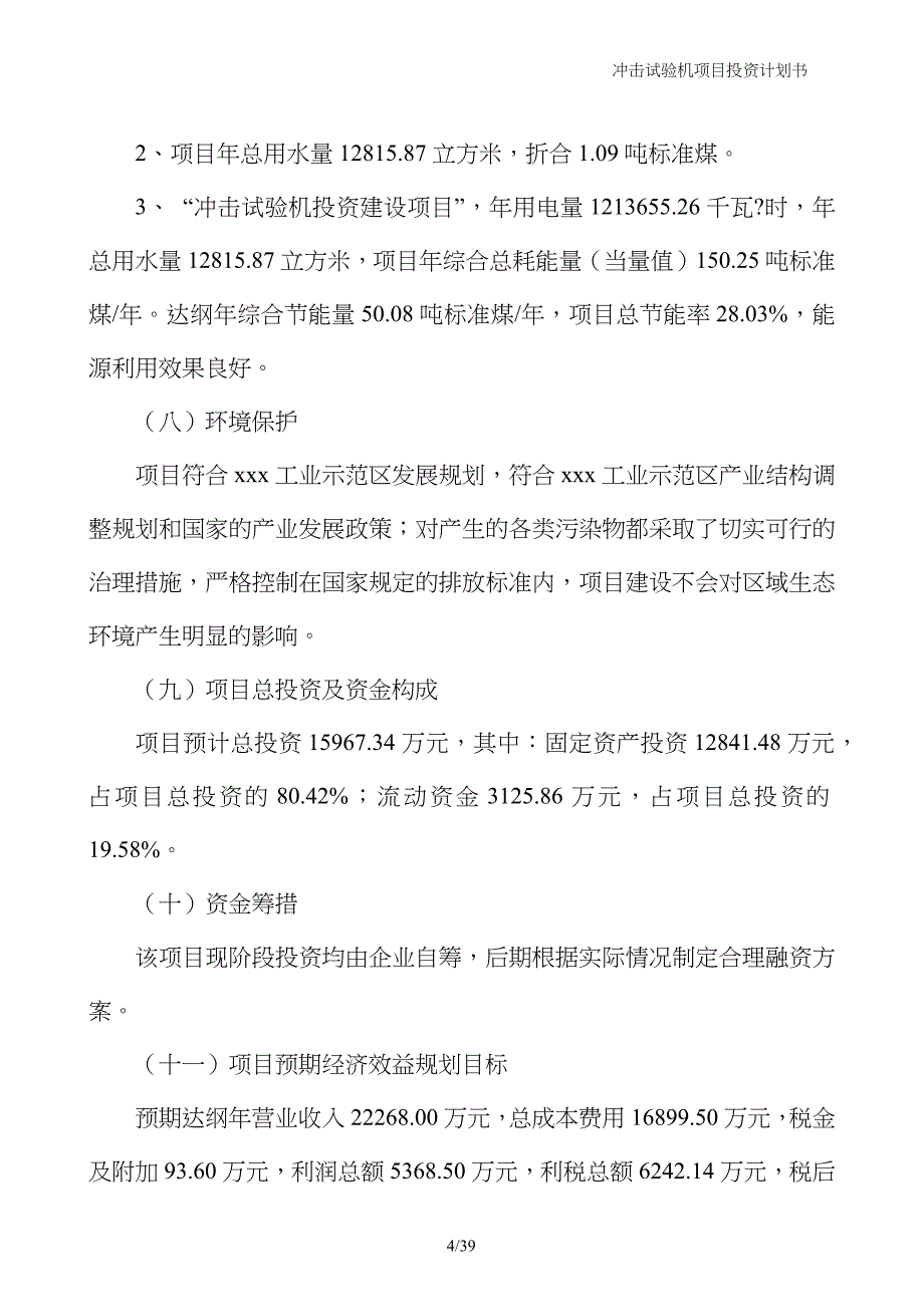 冲击试验机项目投资计划书_第4页