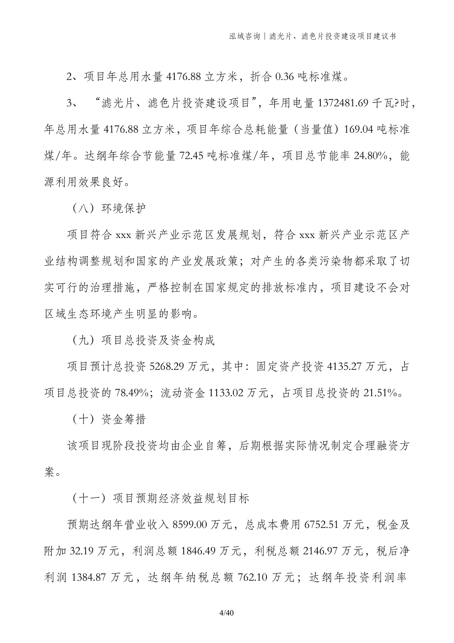 滤光片、滤色片投资建设项目建议书_第4页