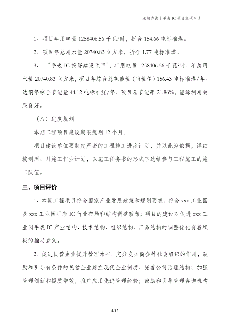 手表IC项目立项申请_第4页